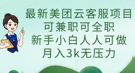 最新美团云客服项目,可兼职可全职,新手小白人人可做,月入3k无压力-领航资源站
