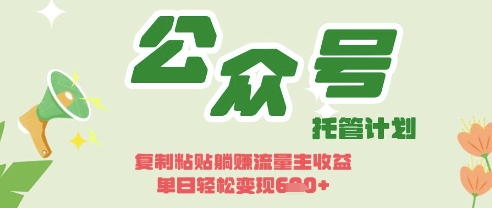 开启躺Z模式,Deepseek+公众号流量主,日入3张【揭秘】-领航资源站