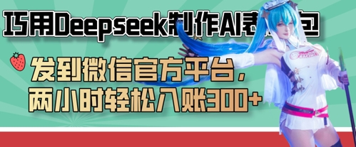 巧用Deepseek制作AI表情包,发到微信官方平台,两小时轻松入账3张+-领航资源站