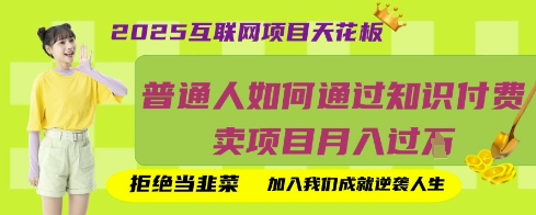 2025互联网项目天花板,普通人如何通过知识付费卖项目月入过W,拒绝当韭菜【揭秘】-领航资源站