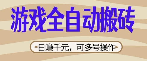 游戏全自动搬砖项目,日入数张,简单无脑有手就行,可矩阵多号操作【揭秘】-领航资源站