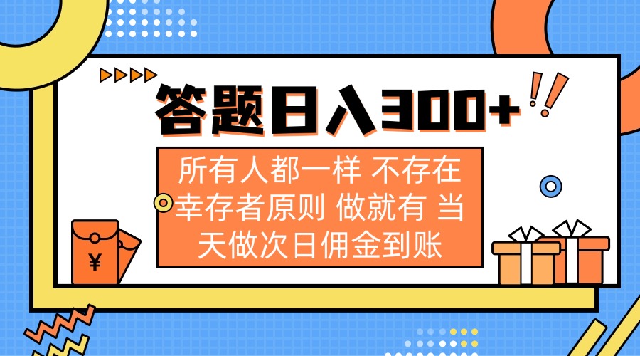 (14140期)答题日入300+ 所有人都一样 不存在幸存者原则 做就有 当天做次日佣金到账-领航资源站