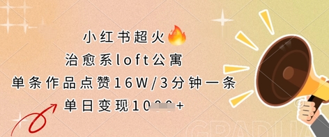 小红书超火的治愈系loft公寓，单条作品点赞16W，3分钟一条，单日变现数张-领航资源站