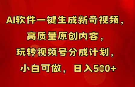 AI软件一键生成新奇视频,高质量原创内容,玩转视频号分成计划,小白可做,日入5张-领航资源站
