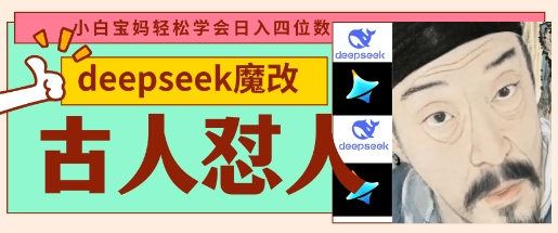 deepseek+古人怼人魔改爆款视频,起号快,爆款多,每天五分钟,变现路子非常广,日入数张-领航资源站
