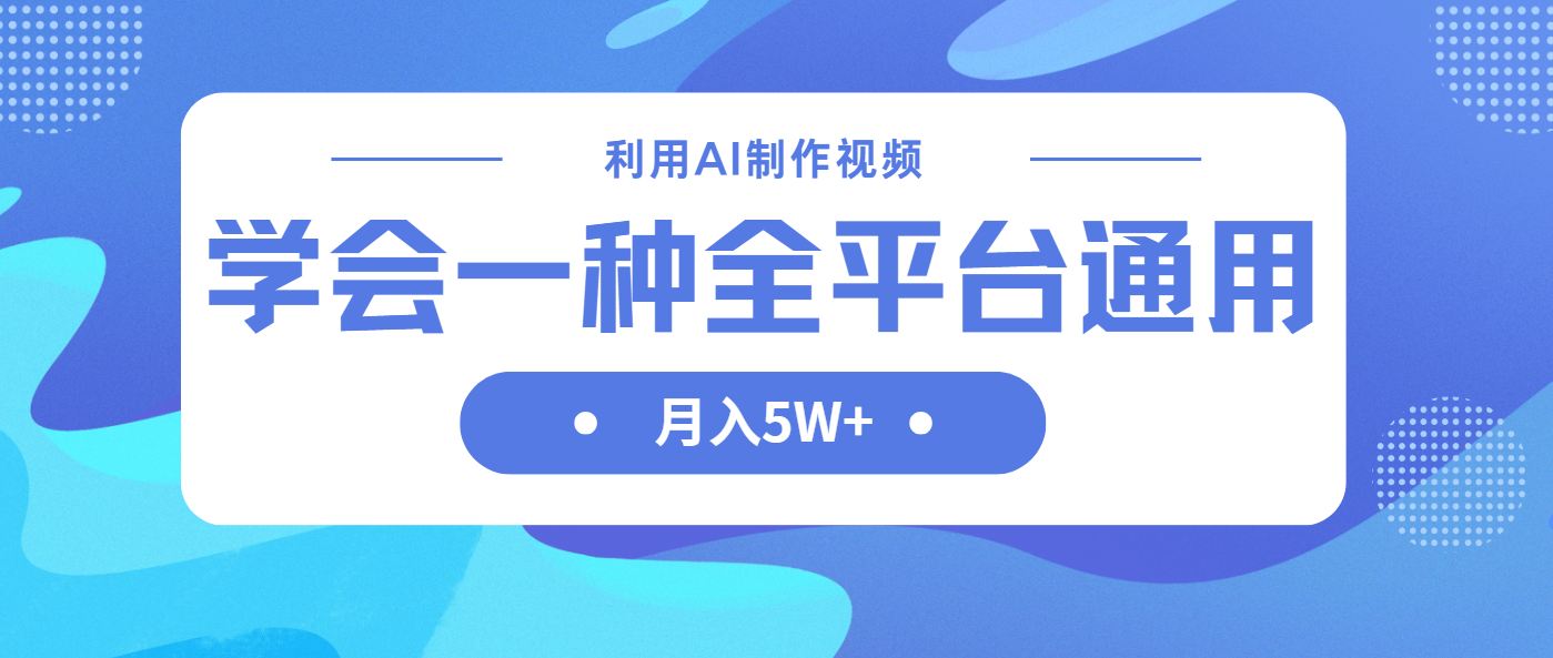 (14210期)利用AI制作中视频,学会一种方法全平台通用月入5W+-领航资源站