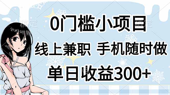 (14316期)0门槛副业,线上兼职,日入300+,有手机即可-领航资源站