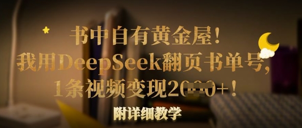 书中自有黄金屋!我用DeepSeek翻页书单号,1条视频变现多张!附详细教学-领航资源站