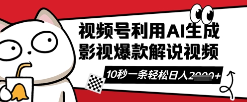 视频号AI解说视频,10秒钟一条,带字幕,带音频,轻轻松松利用创作者分成计划日入数张-领航资源站
