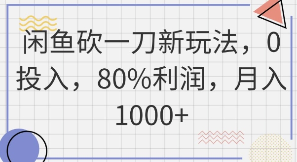 闲鱼砍一刀新玩法，0投入，80%利润，月入1k+-领航资源站