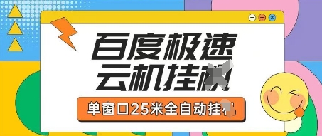 百度极速云机掘金项目玩法，单窗口25米全自动运行-领航资源站