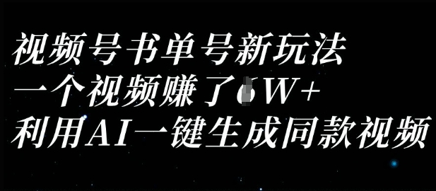 视频号书单号新玩法,一个视频收益过1W,利用AI一键生成同款视频-领航资源站
