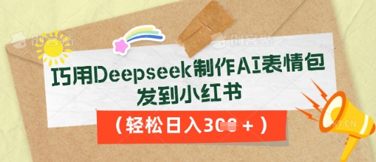 巧用Deepseek制作AI表情包,发到小红书,轻松日入3张-领航资源站
