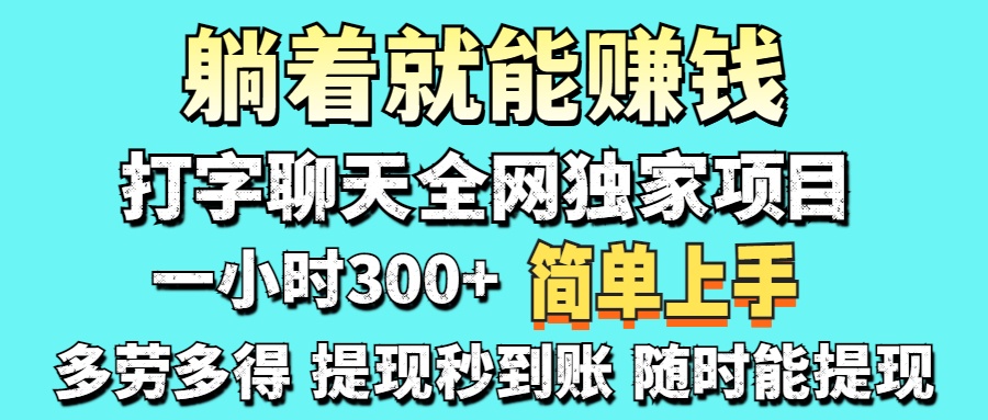 (14308期)打字聊天项目 打字聊天就有米 一天100-1000左右-领航资源站