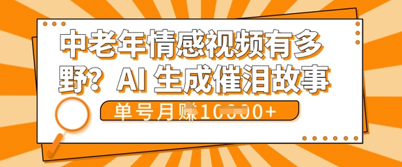 女儿远嫁黄昏恋戳中泪点!AI生成,0成本日更,单月靠社群变现 1w+(变现攻略拿走)-领航资源站