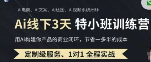 AI实操培训第20-21期线下,0基础保姆级教程,3月最新整理,企业获客、降本增效、打造超级个体-领航资源站