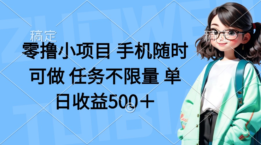 （14293期）零撸小项目 手机随时可做 任务不限量 单日收益500＋-领航资源站
