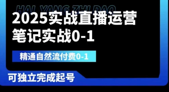 2025实战直播运营0-1,精通自然流付费0-1,可独立完成起号-领航资源站