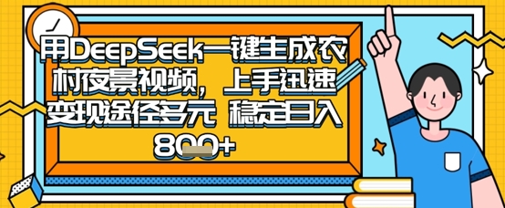 2025怀旧热门赛道,用DeepSeek制作夜晚农村视频,一部手机,操作简单,变现多元,稳定日入数张-领航资源站