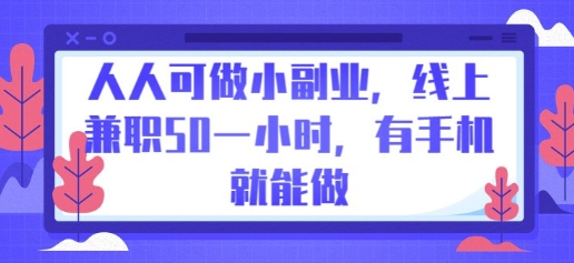 人人可做小副业,线上兼职50一小时,有手机就能做-领航资源站