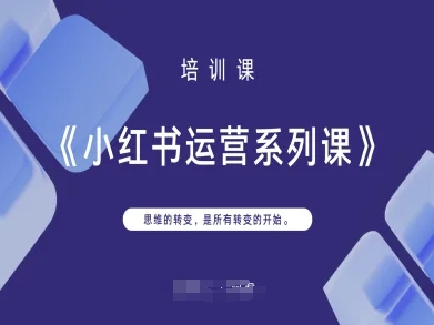 小红书运营系列课,思维的转变,是所有转变的开始-领航资源站