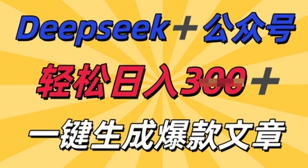 DeepSeek加公众号,轻松打造爆文,轻松日入3张-领航资源站