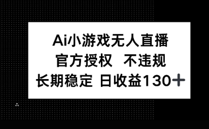 AI小游戏无人直播,官方授权 不违规,单日平均收益100+-领航资源站