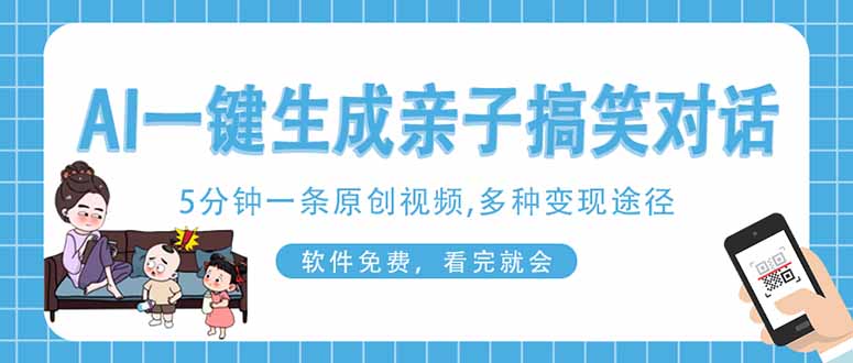 (14215期)AI一键生成搞笑亲子对话原创视频,有手机就可操作,看完就会,软件免费...-领航资源站