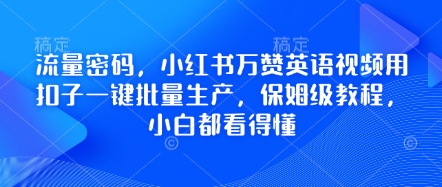 流量密码,小红书万赞英语视频用扣子一键批量生产,保姆级教程,小白都看得懂-领航资源站