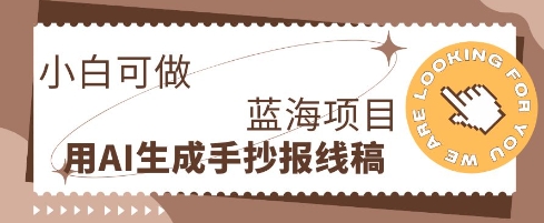 利用AI做手抄报线稿,需求大复购高,零成本新手也能轻松日入1张-领航资源站