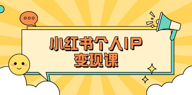 (14172期)小红书个人变现课:精准人设定位+爆款选题拆解,教你打造百万流量账号秘籍-领航资源站