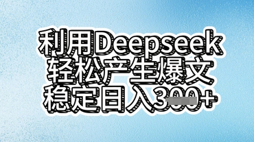 利用deepseek轻松产出爆文,稳定日入3张-领航资源站
